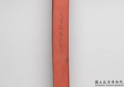 图片[3]-Cinnabar inkstick of “You yu shi er zhang (twelve stamps of You yu),” Qing dynasty, Qianlong reign (1736-1795)-China Archive